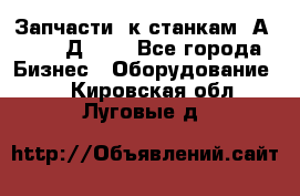 Запчасти  к станкам 2А450,  2Д450  - Все города Бизнес » Оборудование   . Кировская обл.,Луговые д.